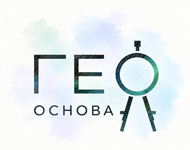 ГЕО-ОСНОВАНИЕ